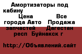 Амортизаторы под кабину MersedesBenz Axor 1843LS, › Цена ­ 2 000 - Все города Авто » Продажа запчастей   . Дагестан респ.,Буйнакск г.